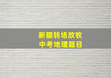 新疆转场放牧 中考地理题目